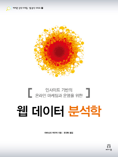 (인사이트 기반의 온라인 마케팅과 운영을 위한) 웹 데이터 분석학 표지 이미지