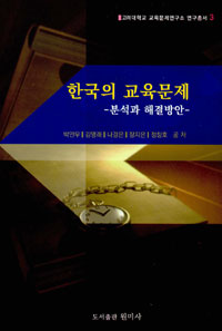 한국의 교육문제  : 분석과 해결방안