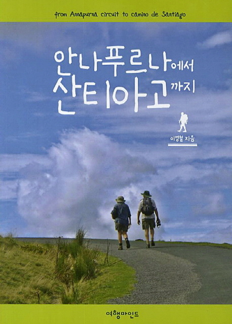 안나푸르나에서 산티아고까지  = From Annapurna circuit to Camino de Santiago