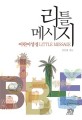 리틀 메시지 = Little message : 어린이성경 표지 이미지