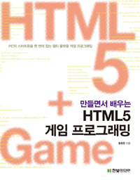 (만들면서 배우는) HTML5 게임 프로그래밍