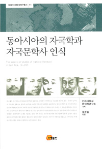 동아시아의 자국학과 자국문학사 인식 = (The) aspects of studies of 'national literature' in East Asia, 19-20C