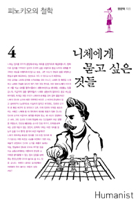 니체에게 묻고 싶은 것들