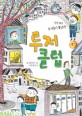 루저 클럽 : 사상 최고 루저들이 뿔났다!