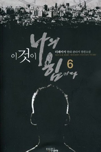 이것이 나의 힘이다. 6- [전자책]