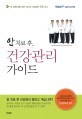 (암 치료 후,)건강관리 가이드 표지 이미지