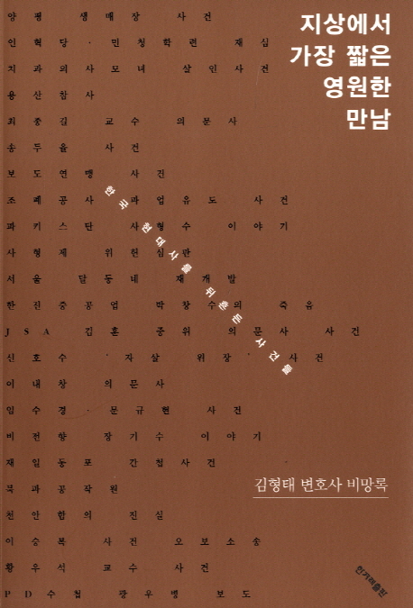 지상에서 가장 짧은 영원한 만남 : 한국 현대사를 뒤흔든 사건들 : 김형태 변호사 비망록