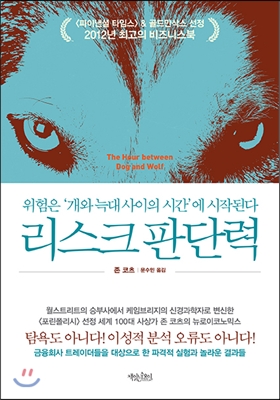 리스크 판단력  : 위험은 '개와 늑대 사이의 시간'에 시작된다