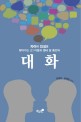 (자아와 인성을 찾아가는 고1 아들과 열네 달 동안의)대화