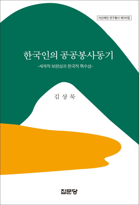 한국인의 공공봉사동기 : 세계적 보편성과 한국적 특수성