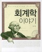<span>회</span><span>계</span>학 이야기 = Accounting story