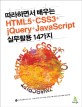 (따라하면서 배우는)HTML5+CSS3+jQuery+javascript 실무활용 14가지