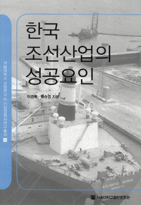 한국 조선산업의 성공요인 = Success factors of Korean shipbuilding companies / 이경묵 ; 박...
