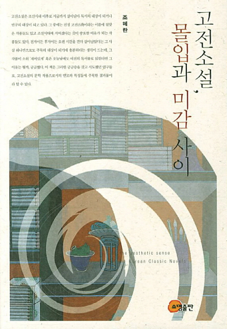 고전소설, 몰입과 미감 사이 = On the aesthetic sense of the Korean classic novels / 조혜란 ...