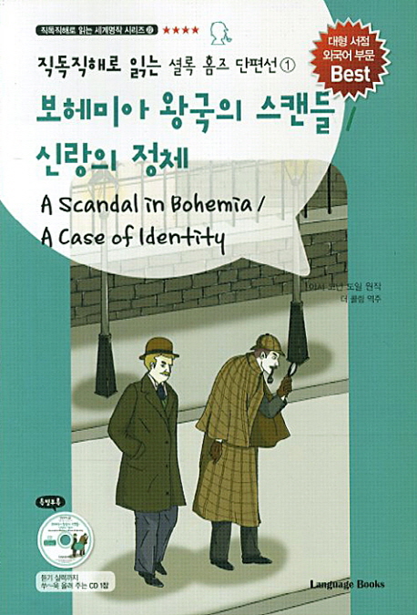 보헤미아 왕국의 스캔들 ; 신랑의 정체