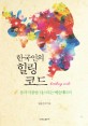 (한국인의)힐링코드  = Healing code  : 몸과 마음을 다스리는 예술테라피 표지 이미지