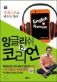 잉글리쉬 인 코리언 =팟캐스트로 배우는 영어 /English in Korean 