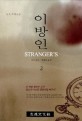 이방인 : 공포·추리소설. 2