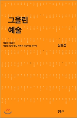 그을린 예술  : 예술은 죽었다 예술은 삶의 불길 속에서 되살아날 것이다