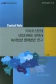 카자흐스탄의 산업다변화 정책과 녹색성장 협력방안 연구 =(The) Study about Kazakhstan's Industrial Diversification Policy and Korea's Strategy for Green Growth Partnership with Kazakhstan