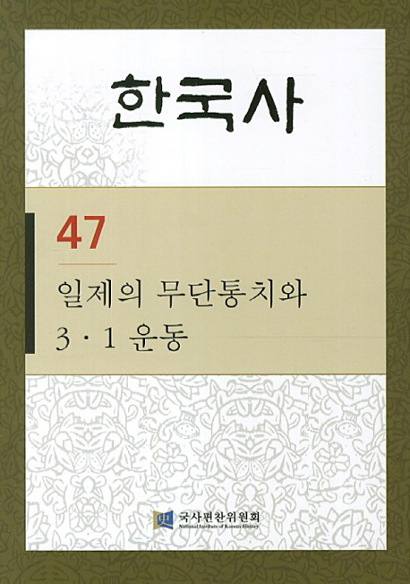한국사. 47:, 일제의 무단통치와 3.1운동 표지이미지