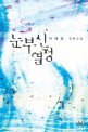 눈부신 열정 :여해름 장편소설 