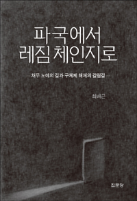 파국에서 레짐 체인지로 : 채무 노예의 길과 구체제 해체의 갈림길