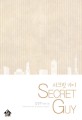 시크릿 가이 =김양희 장편 소설 /Secret guy 