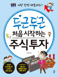 두근두근 처음 시작하는 주식투자 표지 이미지
