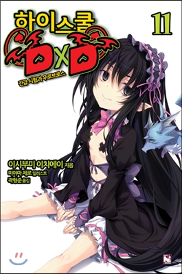 하이스쿨 DxD 11 (진급 시험과 우로보로스)