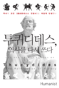 투퀴디데스, 역사를 다시 쓰다 : 역사의 고전《펠로폰네소스 전쟁사》는 어떻게 탄생했나