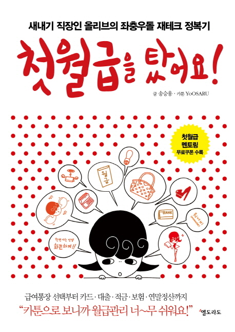 첫월급을 탔어요 : 새내기 직장인 올리브의 좌충우돌 재테크 정복기