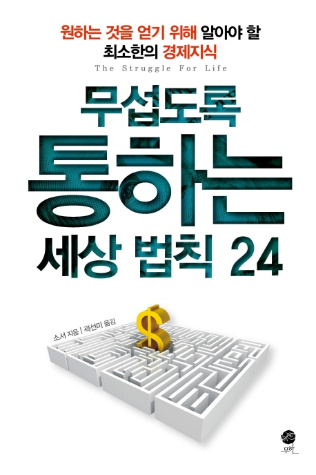 무섭도록 통하는 세상 법칙 24 = (The) struggle for life : 원하는 것을 얻기 위해 알아야 할 최소한의 경제지식 표지 이미지