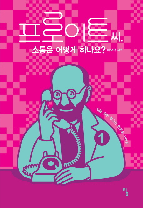 프로이트 씨, 소통은 어떻게 하나요?