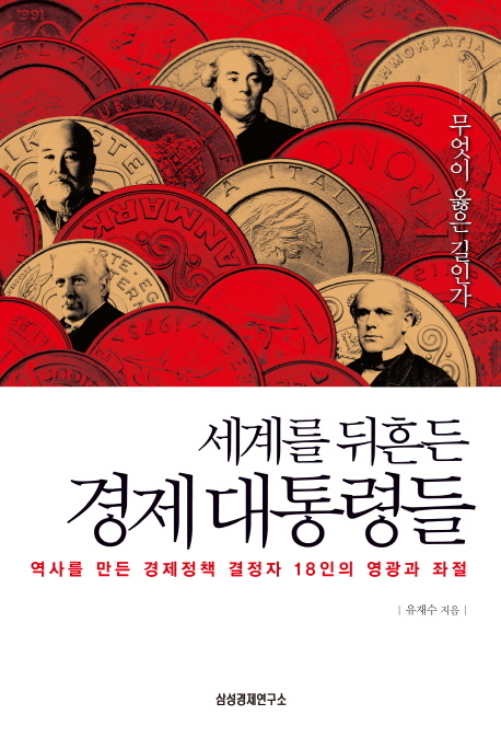 (세계를 뒤흔든)경제 대통령들 : 역사를 만든 경제정책 결정자 18인의 영광과 좌절