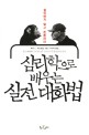 심리학으로 배우는 실전 대화법  : 설득하지 말고 존중하라 표지 이미지