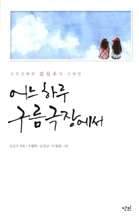 어느 하루 구름극장에서 : 문학집배원 김선우의 시배달