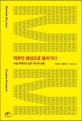 맥루언 행성으로 들어가다 : 마셜 맥루언의 삶과 미디어 철학