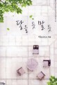 닿을 듯 말 듯