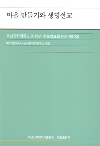 마을 만들기와 생명선교