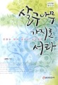 살구나무 가지로 서라 : 전쟁을 알지 못하는 세대에게