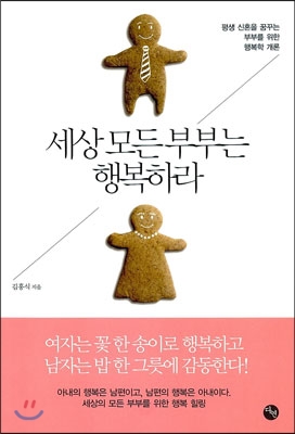 세상 모든 부부는 행복하라 - [전자책]