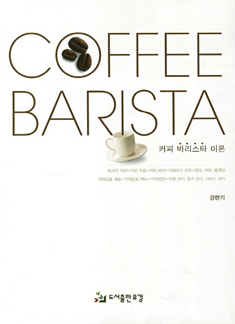 Coffee Barista : 커피 바리스타 이론