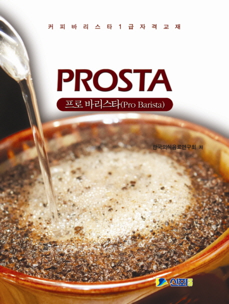 Prosta : 프로 바리스타 : 커피바리스타 1급 자격교재