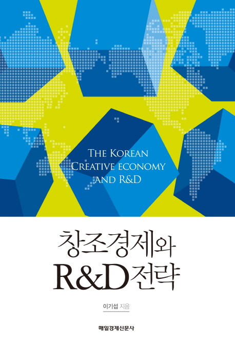 창조경제와 R&D전략 = The Korean Creative Economy and R&D