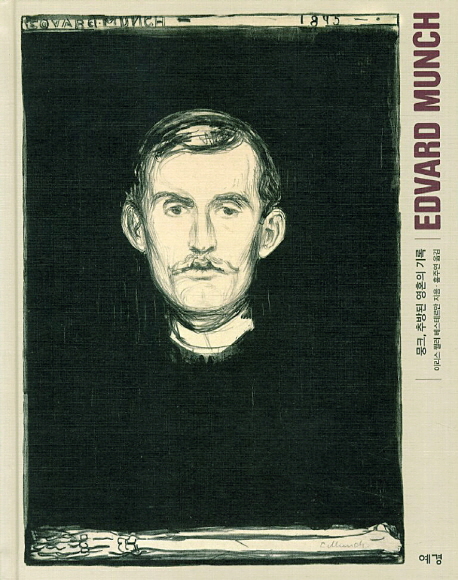 뭉크 추방된 영혼의 기록 : Edvard Munch