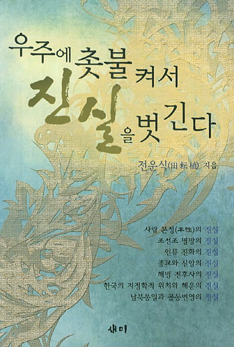 우주에 촛불 켜서 진실을 벗긴다