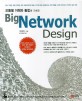 (모듈별 이해와 통합에 기초한) Big network design 