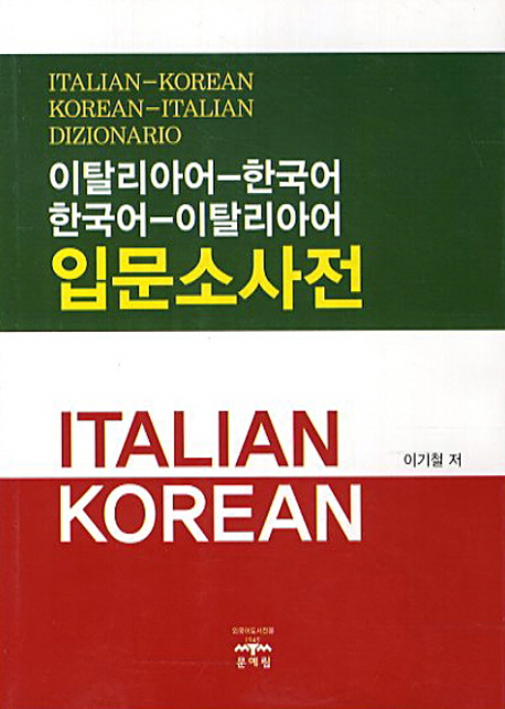 이탈리아어-한국어 한국어-이탈리아어 입문소사전 = Italian-Korean Korean-Italian dizionario