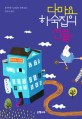 다마요 하숙집의 선물 : 오누마 노리코 장편소설